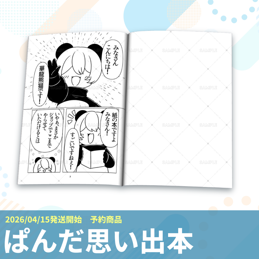 【予約受付中】パンダの思い出本(B5)