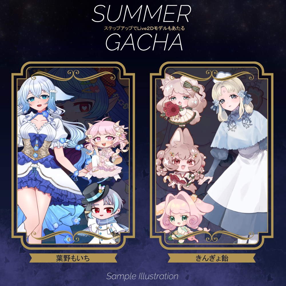 【ステップアップ】SummerGACHA