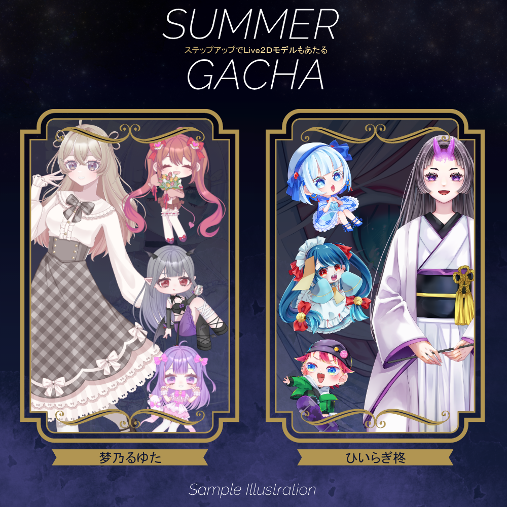 【ステップアップ】SummerGACHA