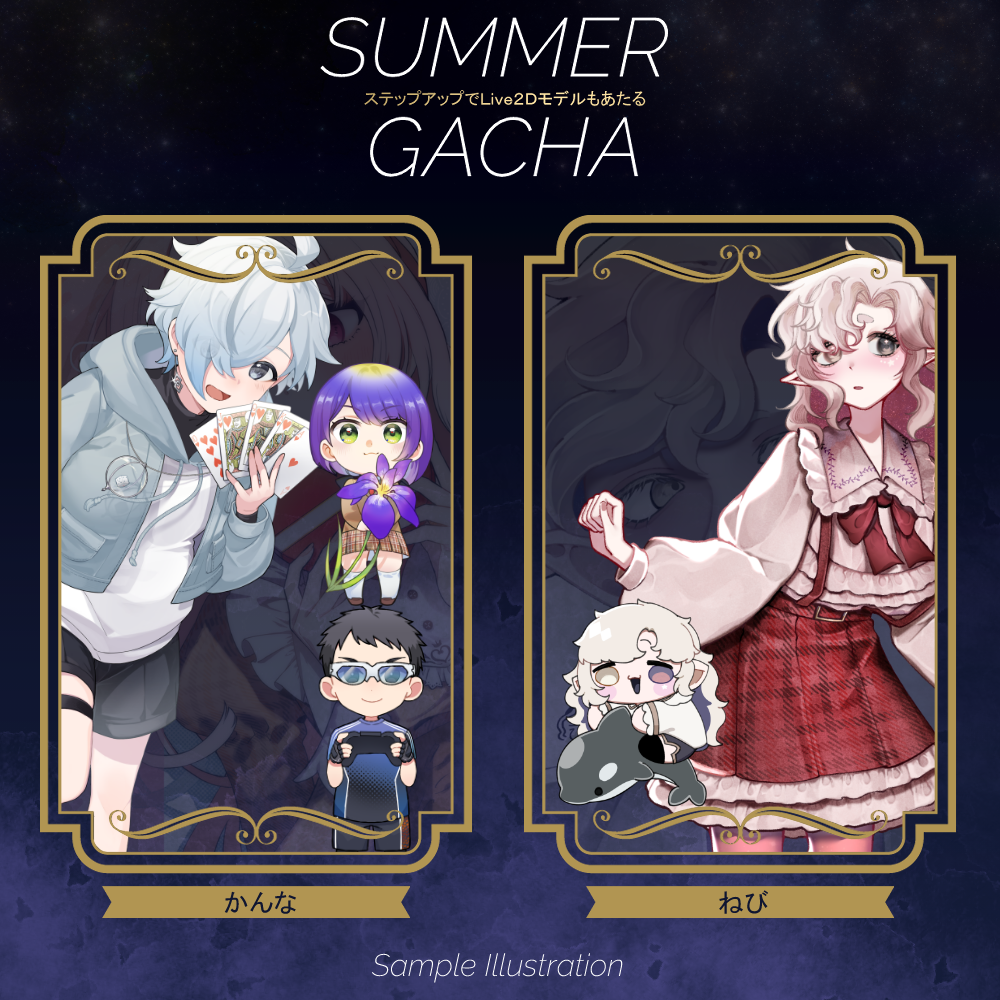 【ステップアップ】SummerGACHA