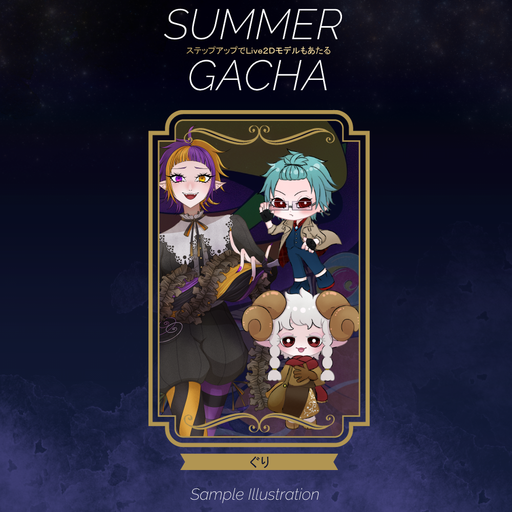 【ステップアップ】SummerGACHA