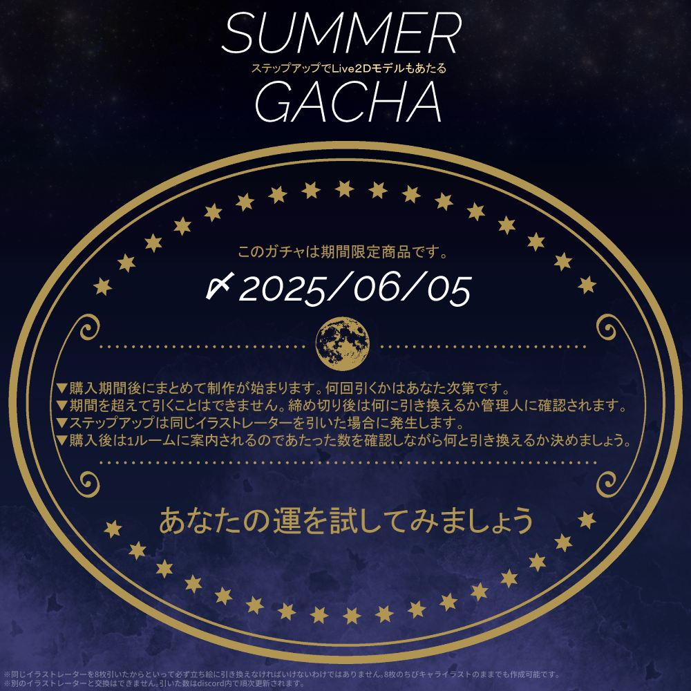 【ステップアップ】SummerGACHA