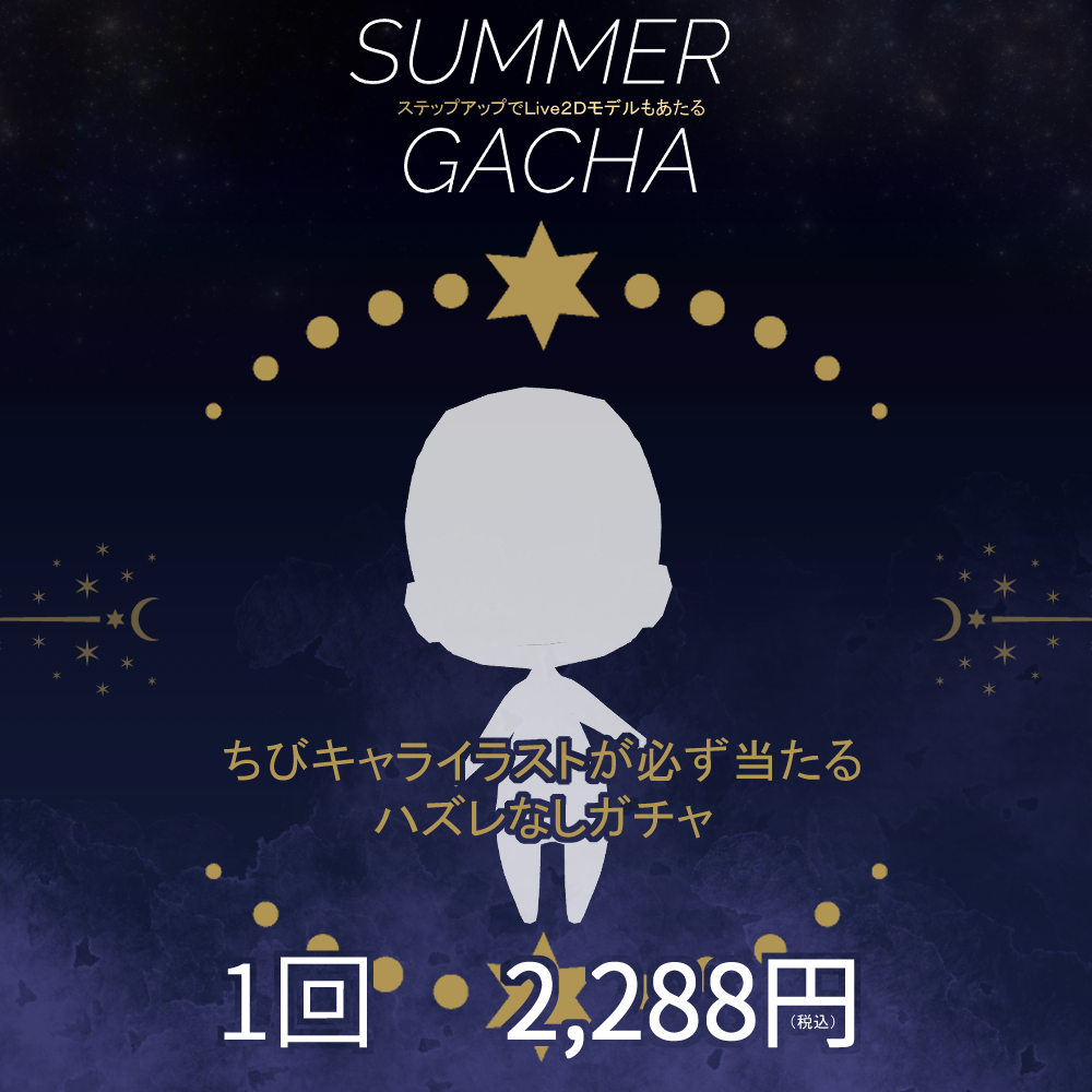 【ステップアップ】SummerGACHA