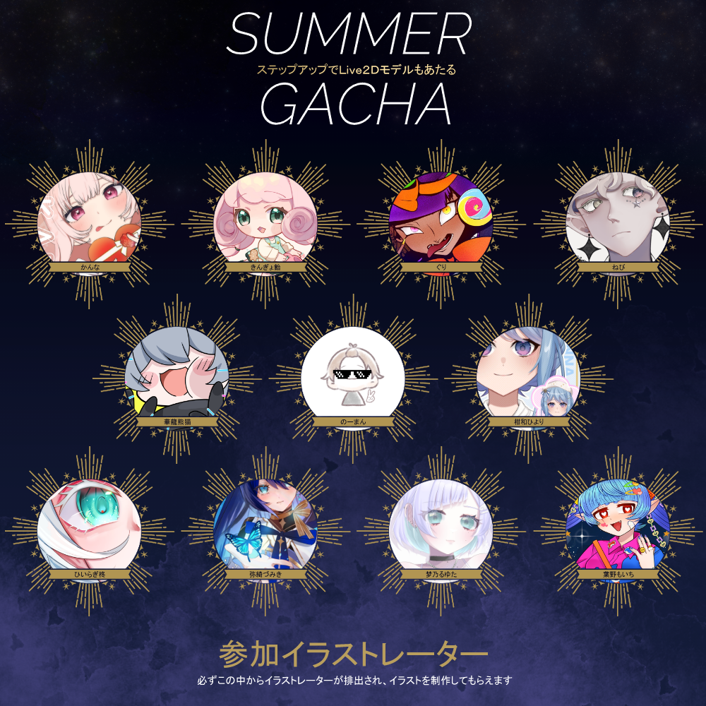 【ステップアップ】SummerGACHA