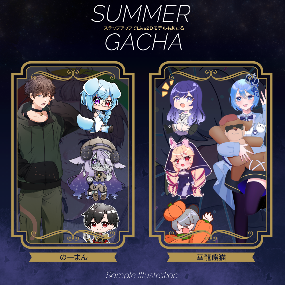 【ステップアップ】SummerGACHA