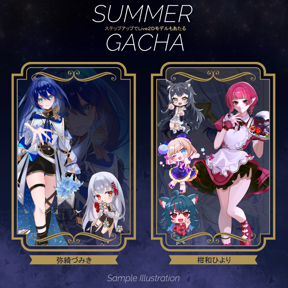 【ステップアップ】SummerGACHA