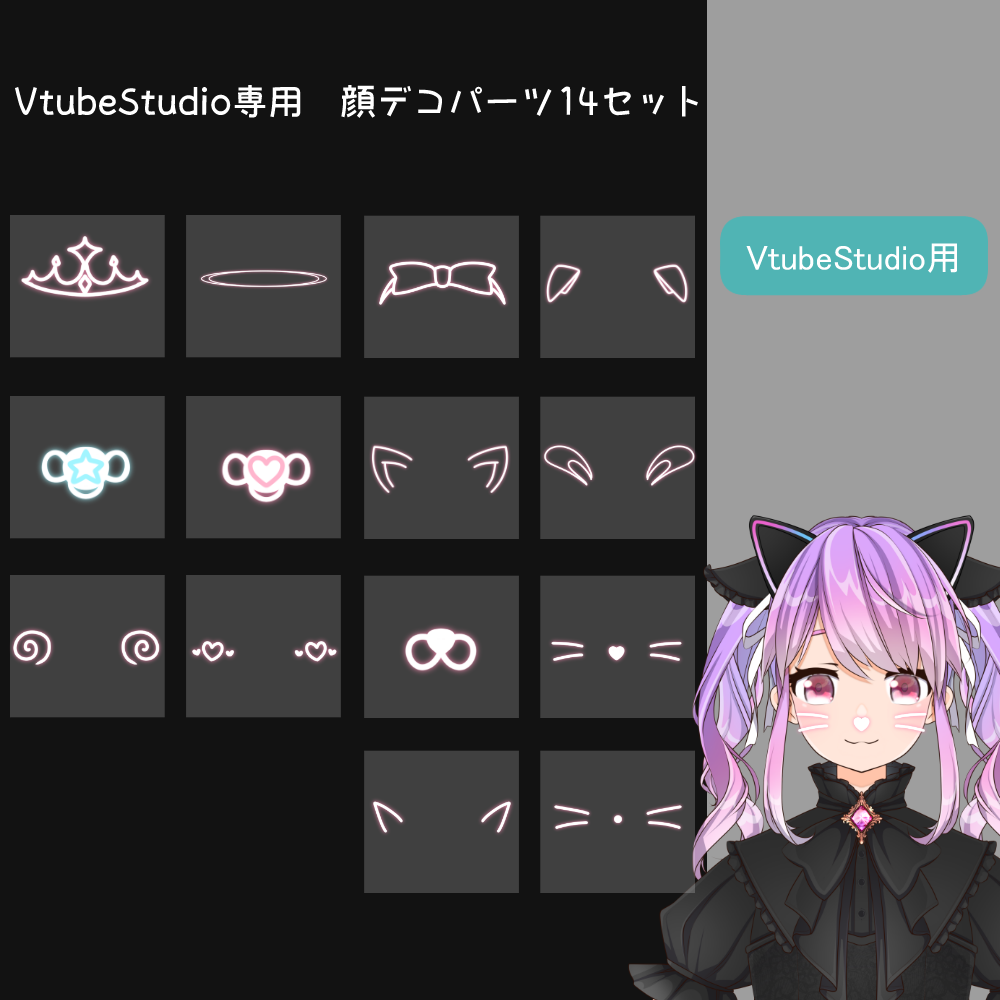 【VtubeStudio用】 顔デコパーツ 14点セット