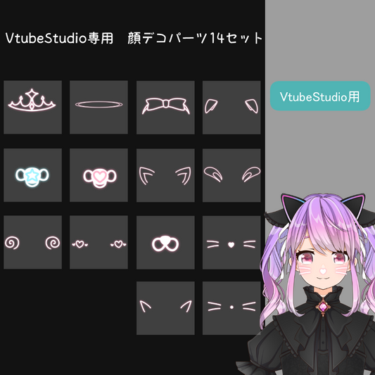 【VtubeStudio用】 顔デコパーツ 14点セット