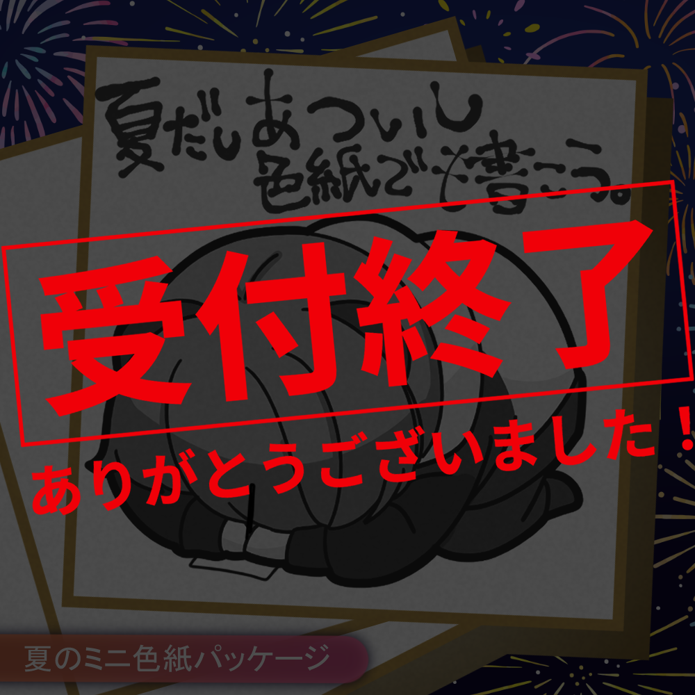 【アナログ色紙】夏だしあついし色紙でも書こうパッケージ