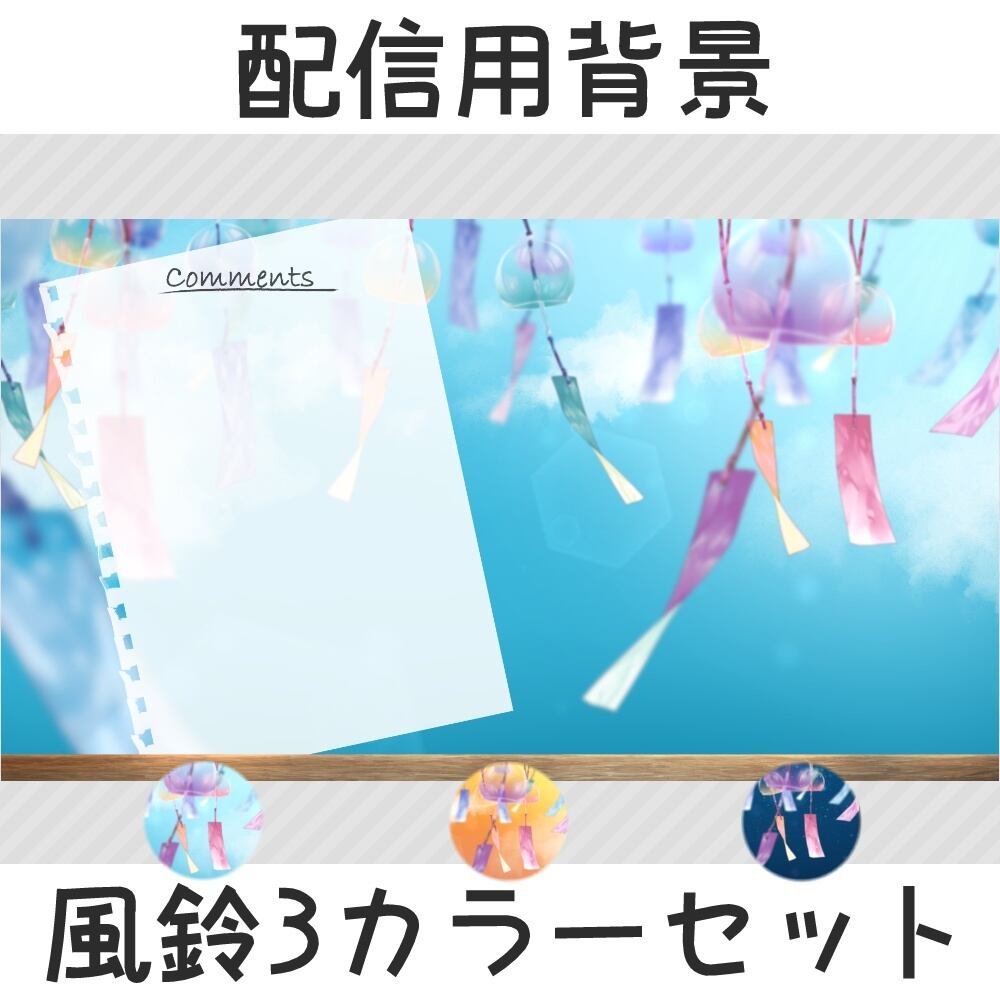 配信用背景:風鈴3カラーセット