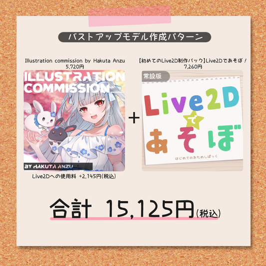 Illustration commission by Hakuta Anzu専用_Live2Dであそぼ!持ち込み加算