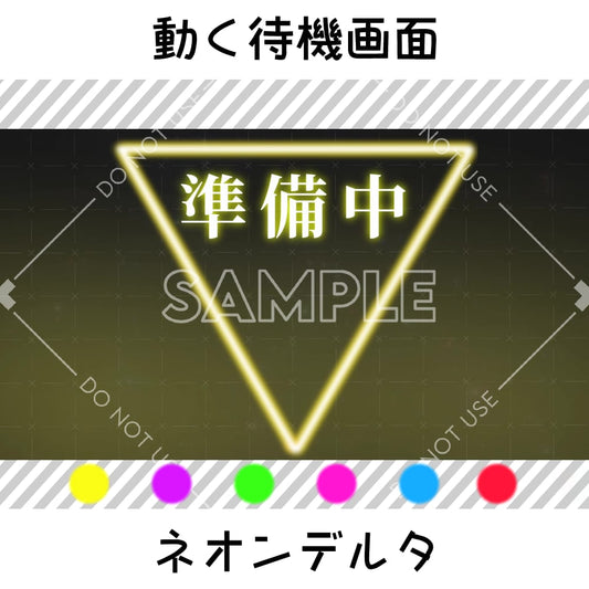 【動く待機画面】ネオンデルタ 6カラーセット