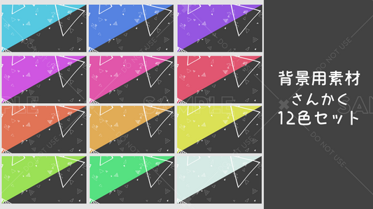 【背景用素材】さんかく 12カラーセット