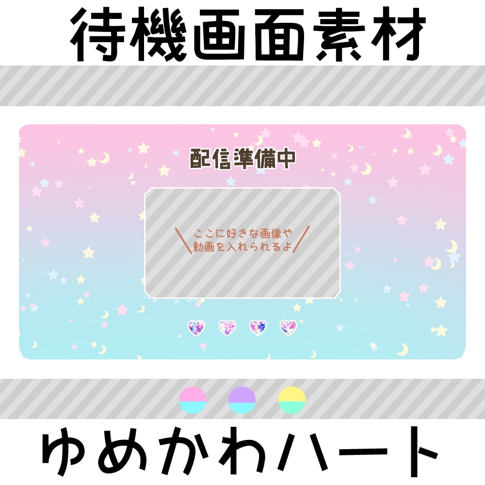 待機画面素材-ゆめかわハート