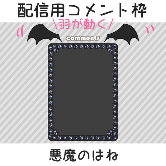 配信用コメント欄:悪魔のはね