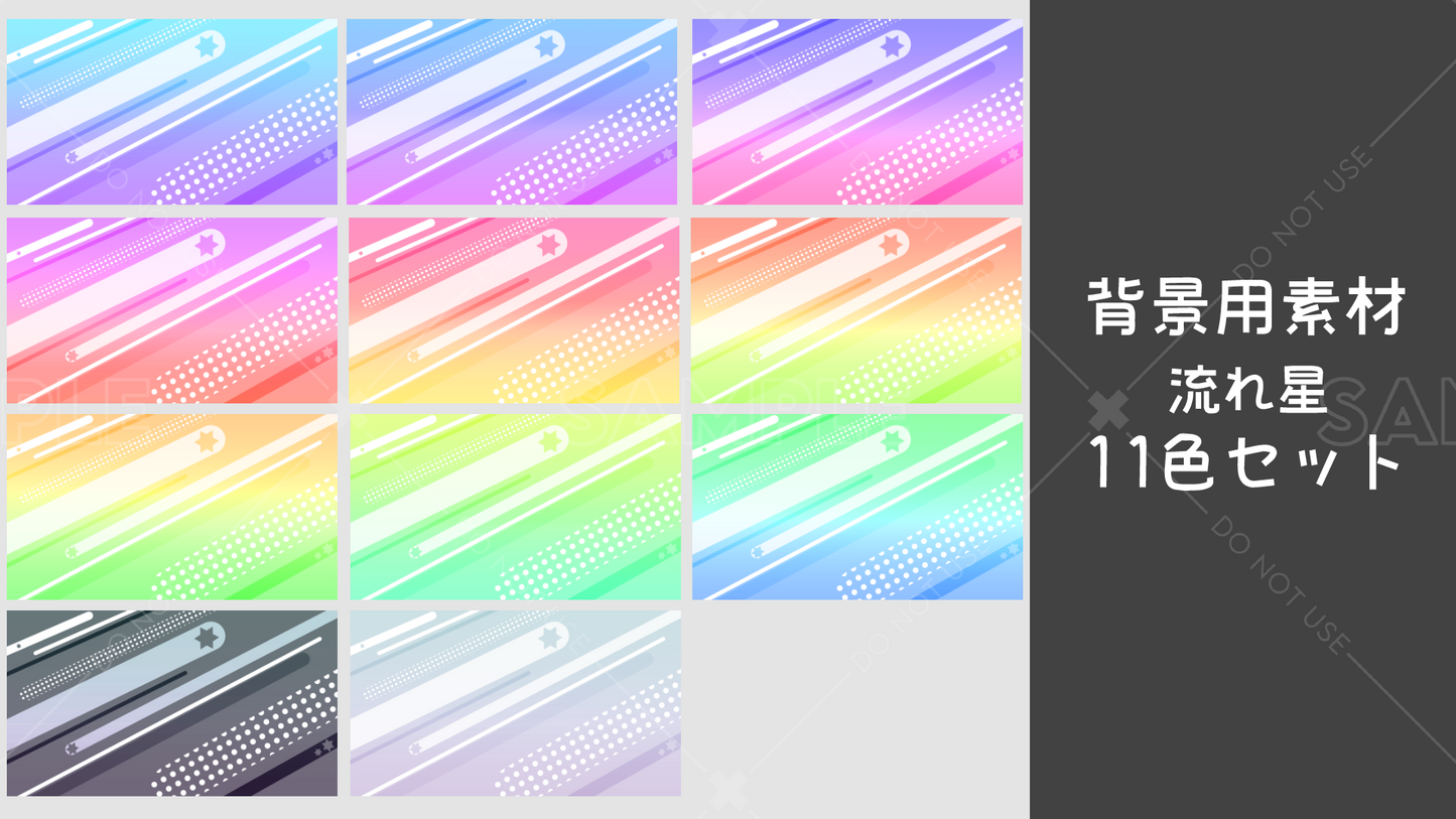 【背景用素材】流れ星 11カラーセット