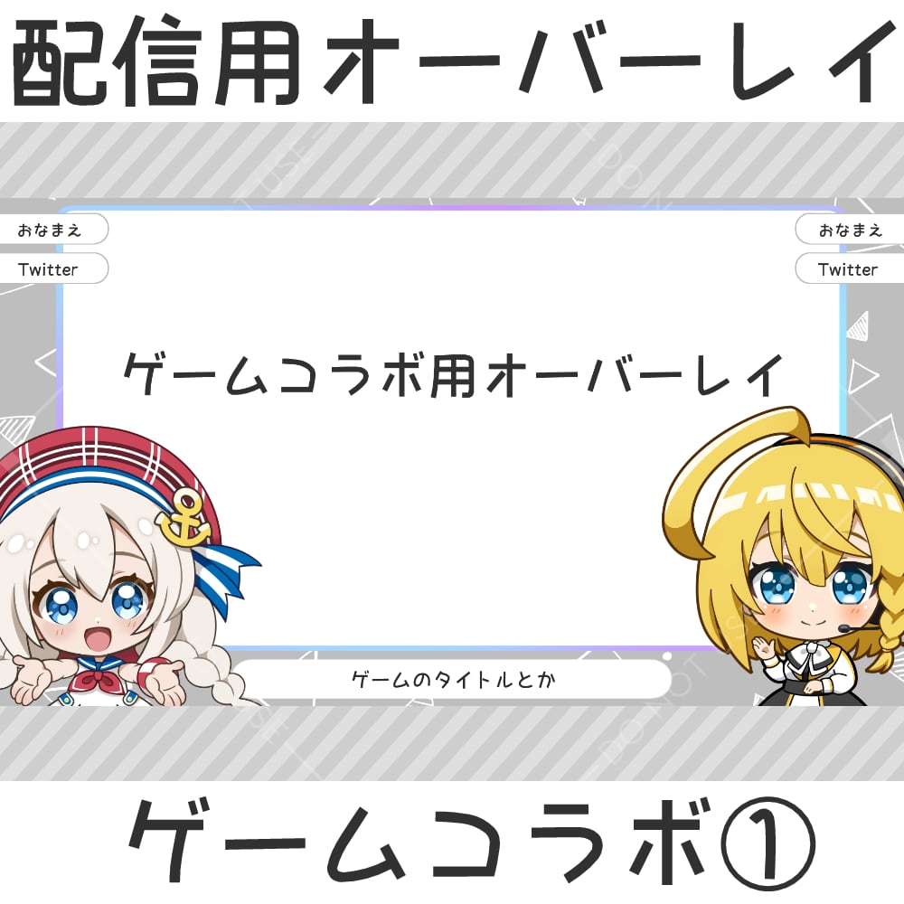 コラボ配信用オーバーレイ:ゲームコラボ①