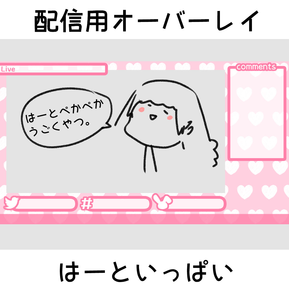 配信用オーバーレイ:はーといっぱい