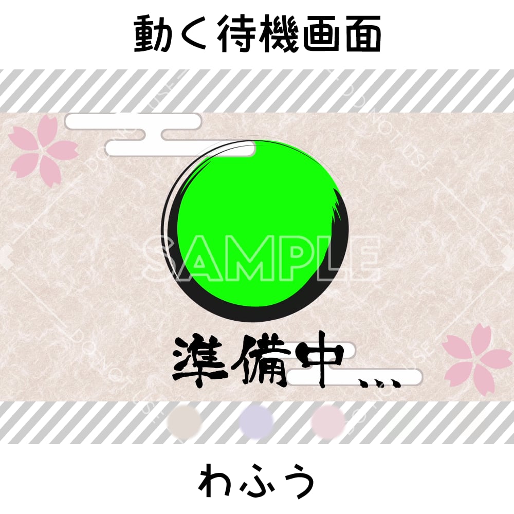 【動く待機画面】わふう 3カラーセット