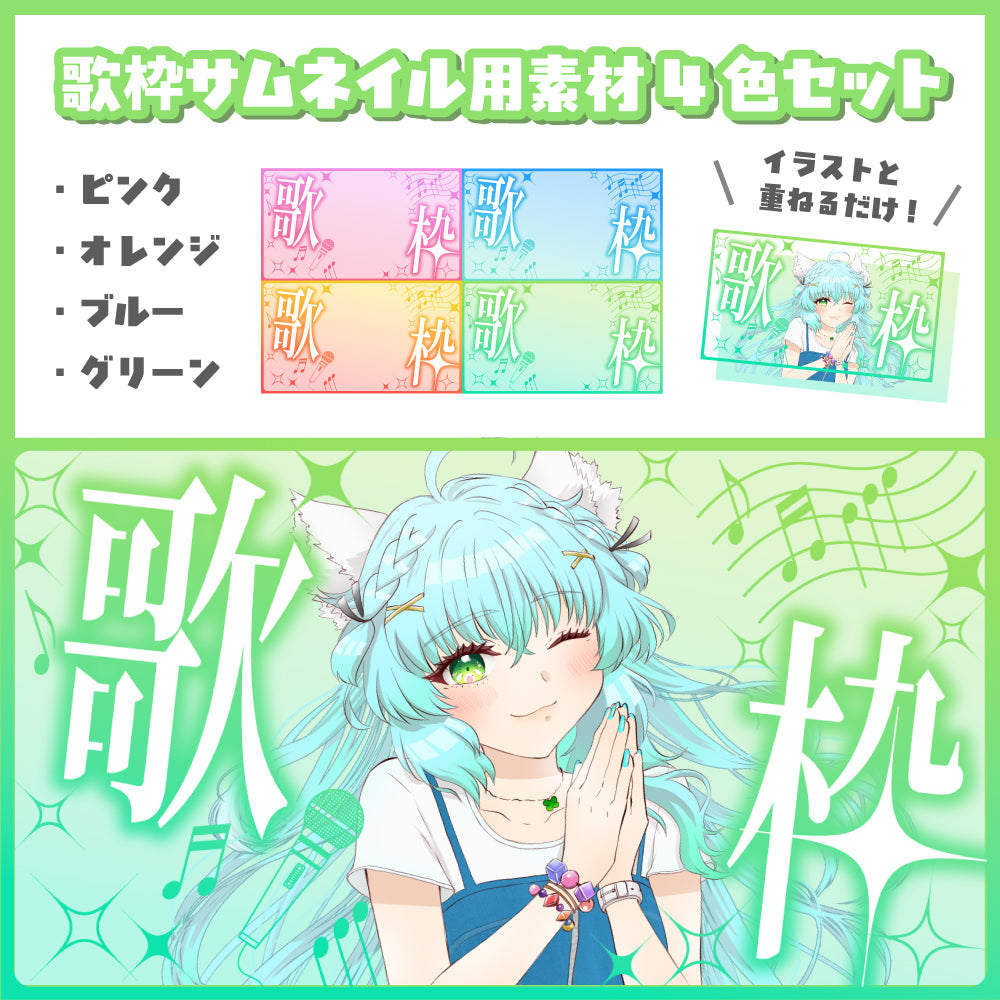 【無料配布】歌枠用サムネイル素材4色セット