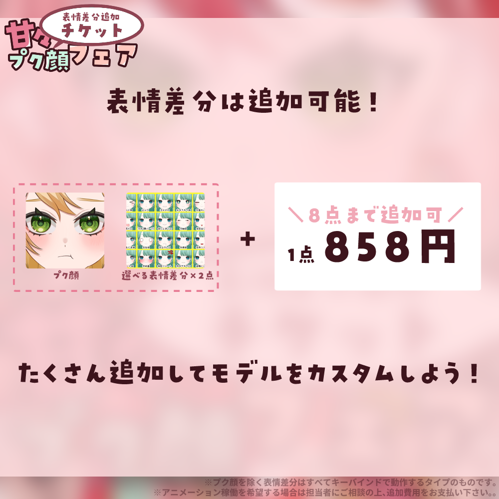 甘々プク顔フェア-表情差分追加チケット(既存顧客向け)