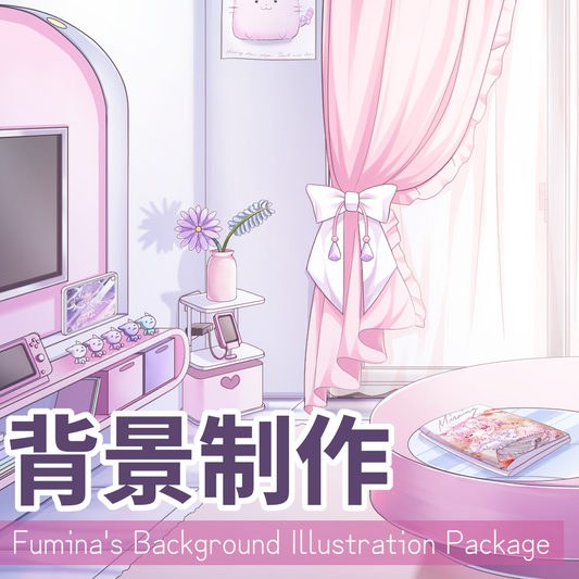 【配信用背景におすすめ】Fumina's Background Illustration Package【オーダーメイド】