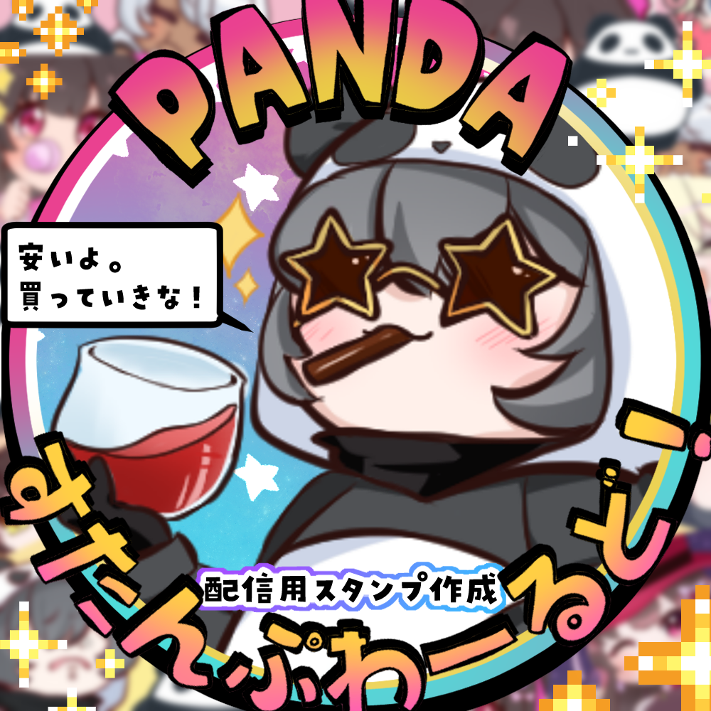 【Twitch/youtube】ぱんだ☆すたんぷわーるど!