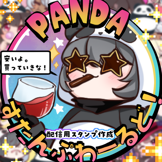 【Twitch/youtube】ぱんだ☆すたんぷわーるど!