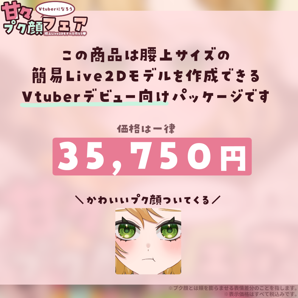 甘々プク顔フェア-腰上Live2Dモデルを作ろう!-