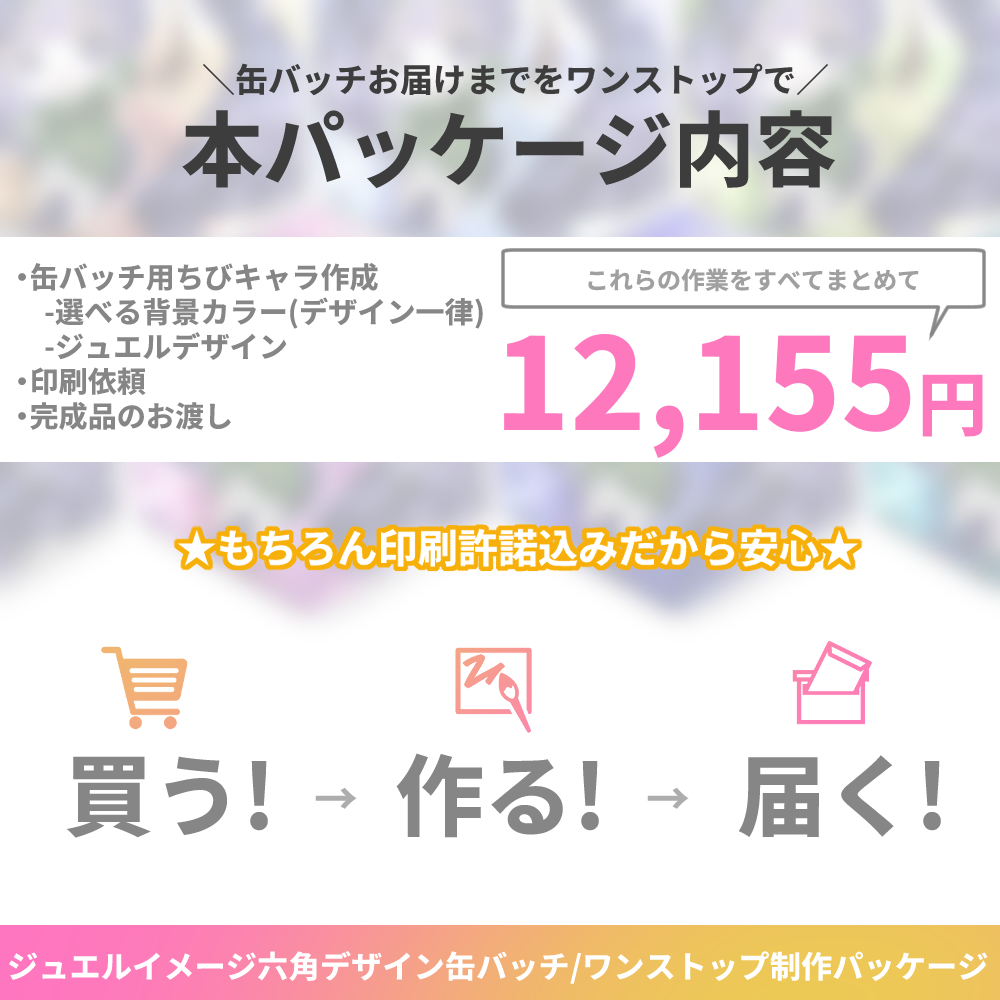 【オーダーメイド】ジュエルイメージ六角デザイン缶バッチ-ワンストップ制作パッケージ