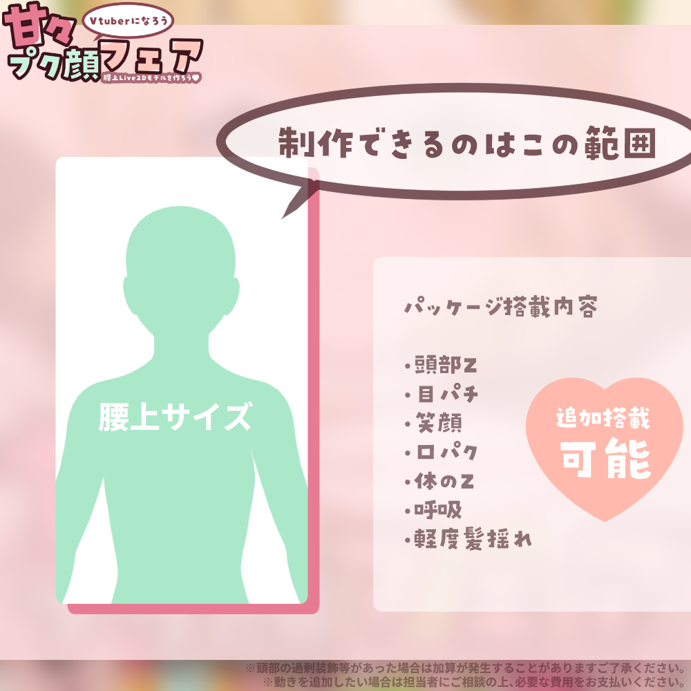 甘々プク顔フェア-腰上Live2Dモデルを作ろう!-