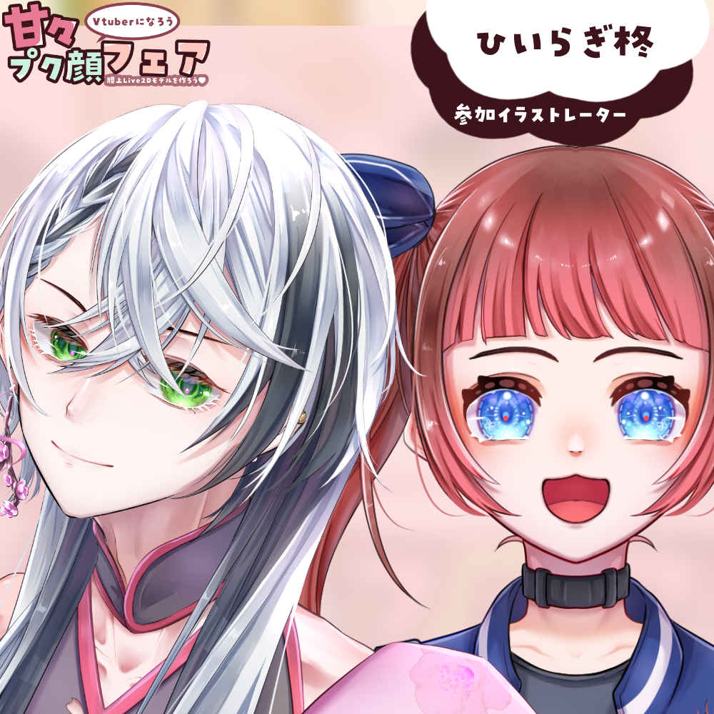 甘々プク顔フェア-腰上Live2Dモデルを作ろう!-