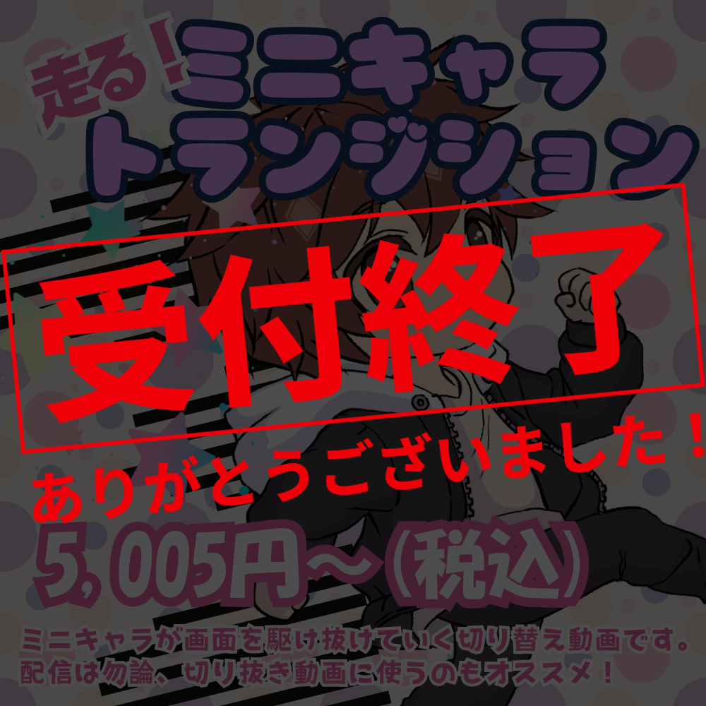 走る!ミニキャラトランジション