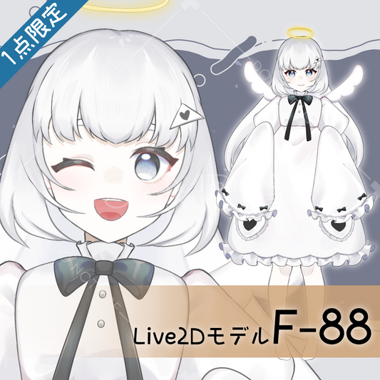 【Live2D販売モデル】F-88