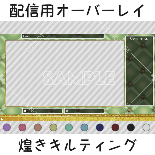 配信用オーバーレイ:煌きキルティング