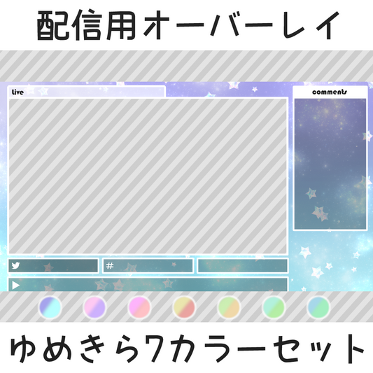 配信用オーバーレイ:ゆめきら7カラーセット