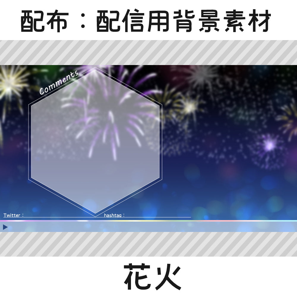 配信用背景素材 花火