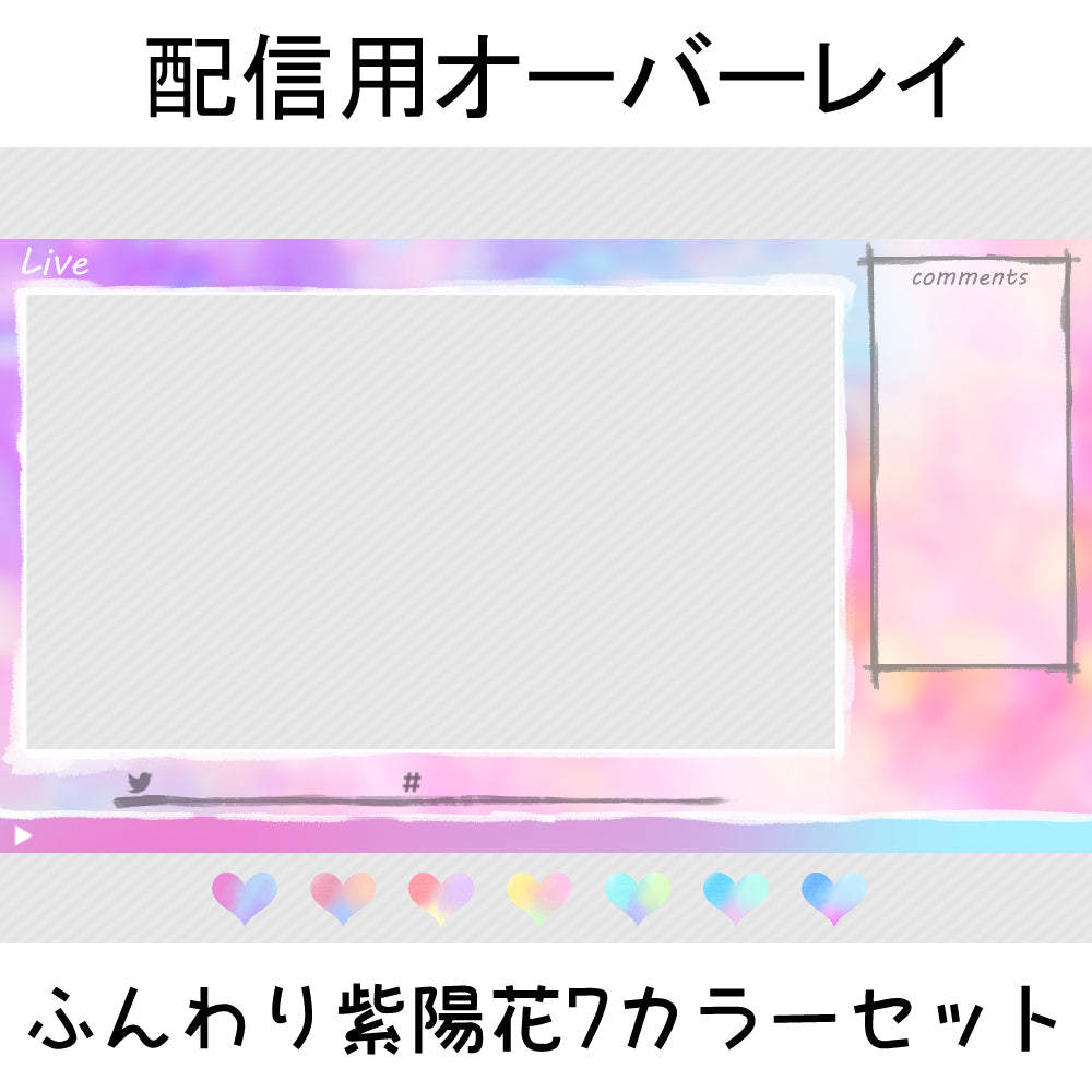 配信用オーバレイ:ふんわり紫陽花7カラーセット
