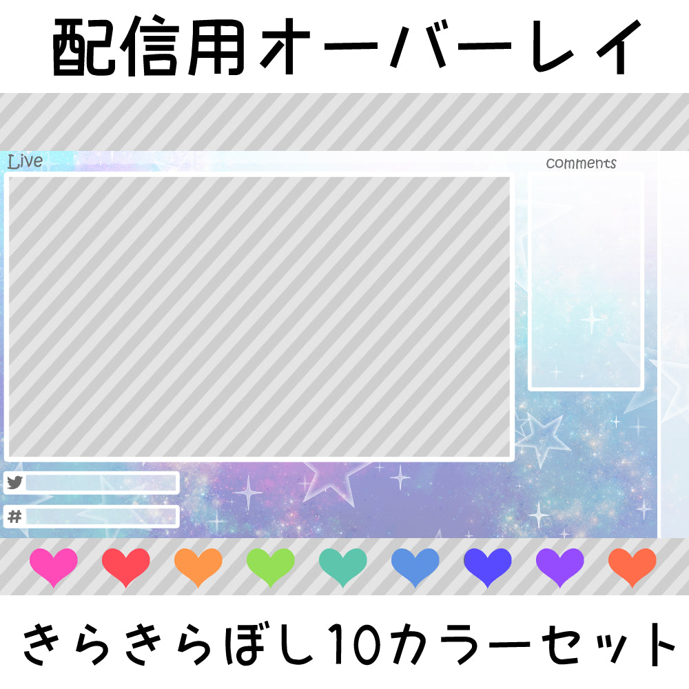配信用オーバーレイ:きらきらぼし10カラーセット