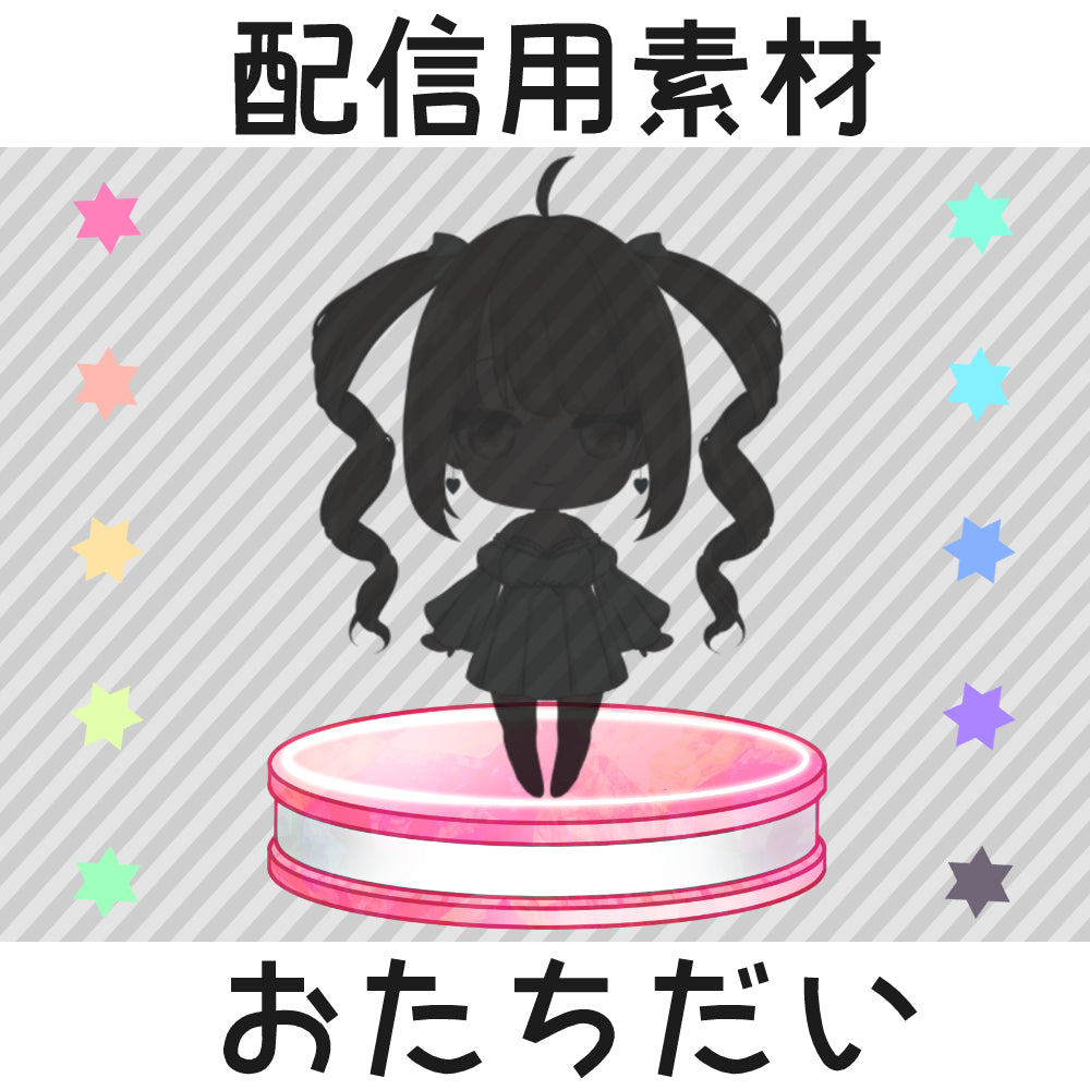 配信用素材:おたちだい10カラーセット