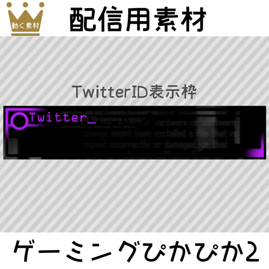 配信用素材:TwitterID表示枠/ゲーミングぴかぴか2☆10カラーセット