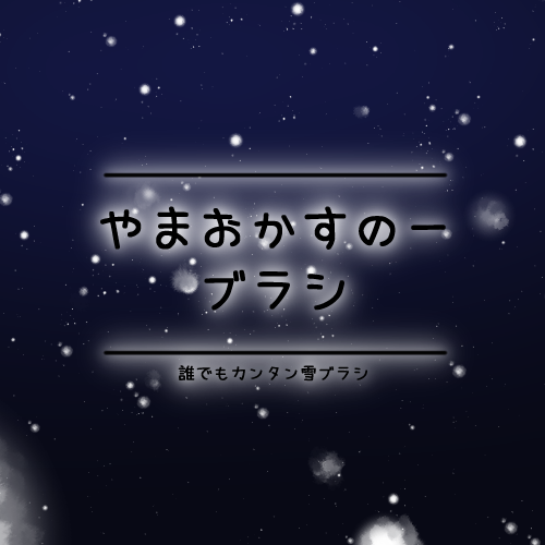 【無料】やまおかすのーブラシ/誰でもカンタン雪ブラシ