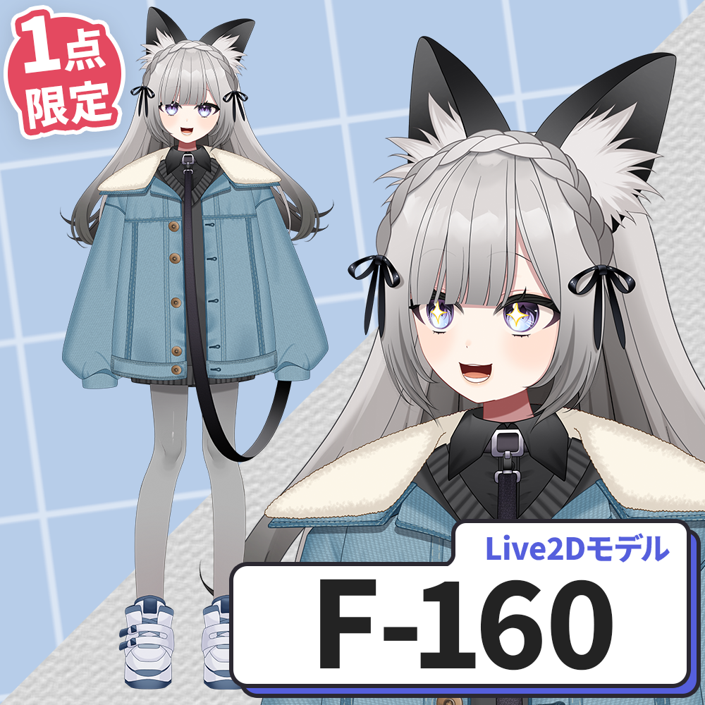 【Live2D販売モデル】F-160