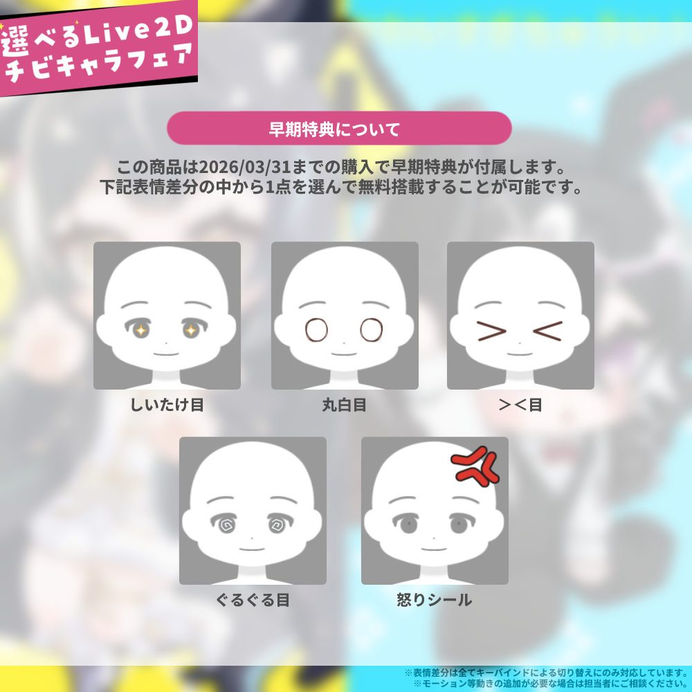 【持込or新規】選べるLive2Dチビキャラフェア