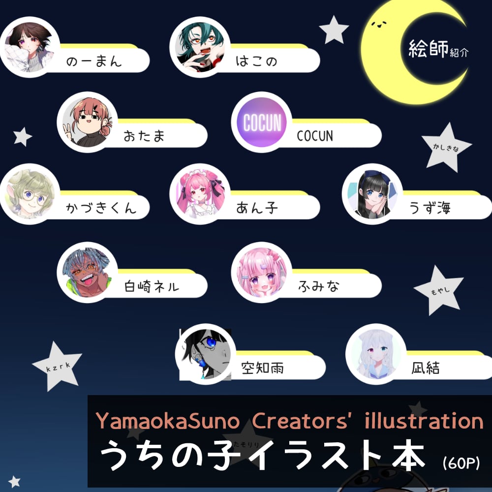 YamaokaSunoクリエイターズ-うちの子イラスト本-YamaokaSuno Creators' illustration うちの子イラスト本 (60P)【発送用】