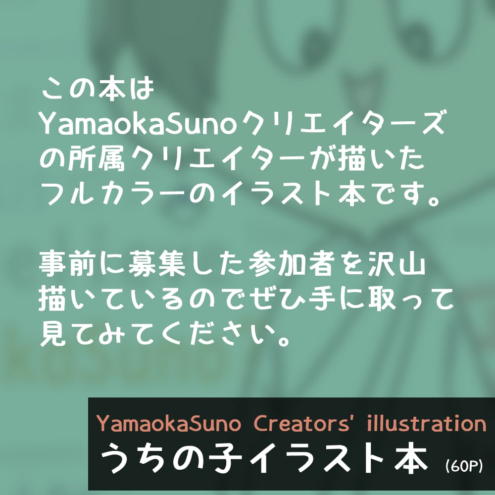 YamaokaSunoクリエイターズ-うちの子イラスト本-YamaokaSuno Creators' illustration うちの子イラスト本 (60P)【発送用】