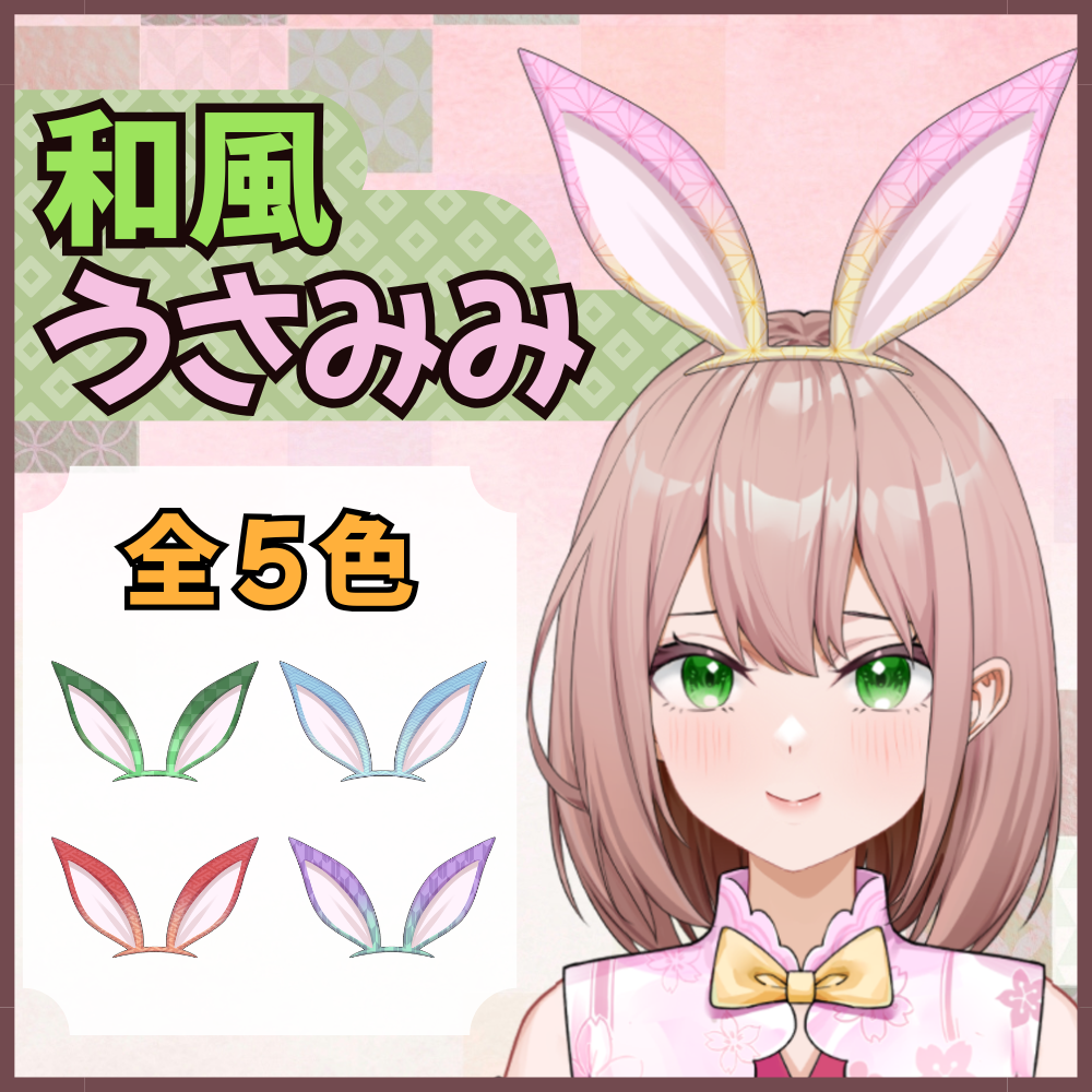 【無料配布】和風うさみみ