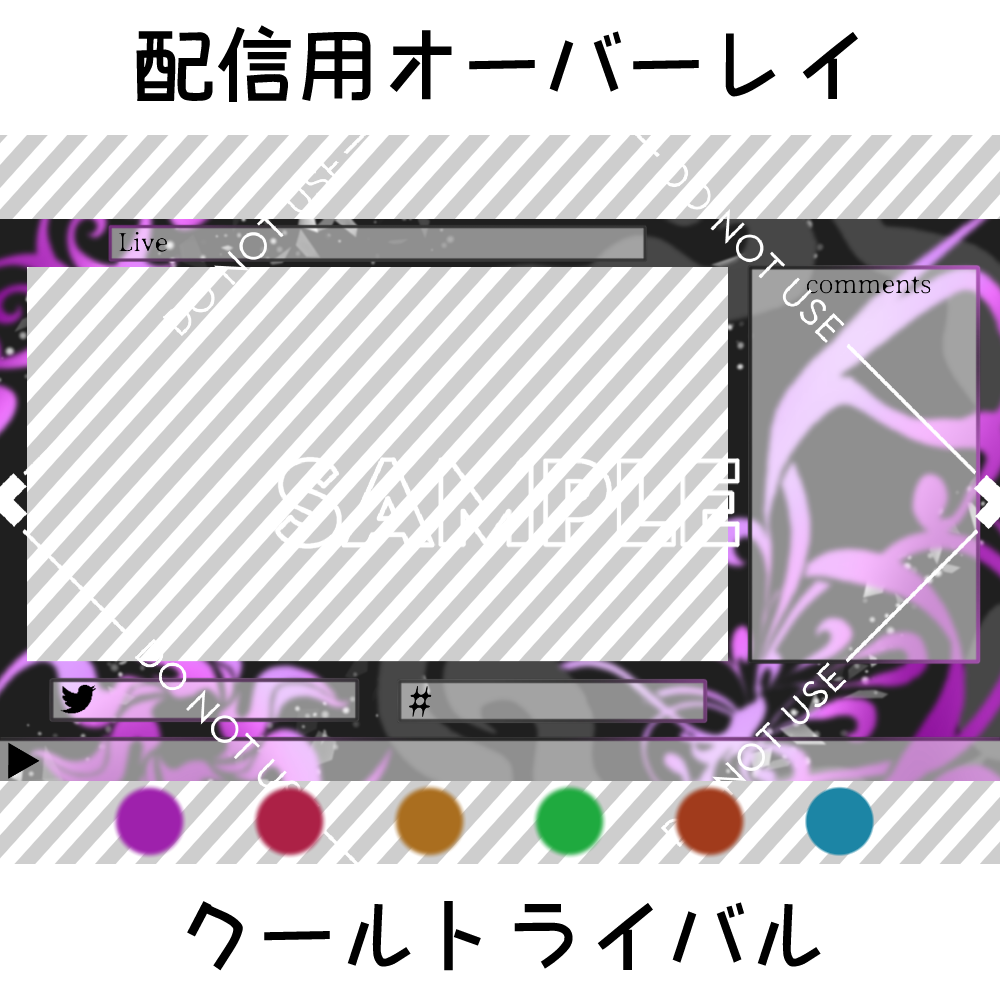 【配信用オーバーレイ】クールトライバル 6カラーセット