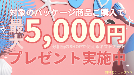 【期間限定】対象商品のご購入で最大5,000円分のギフトカードプレゼントキャンペーン開催！