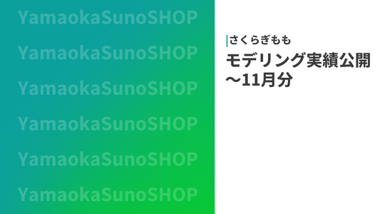 さくらぎもも_～2024/11分実績公開